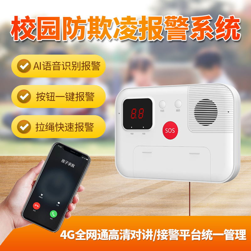 校园防欺凌报警器，防霸凌AI语音报警系统